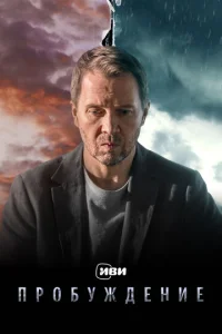 Пробуждение онлайн